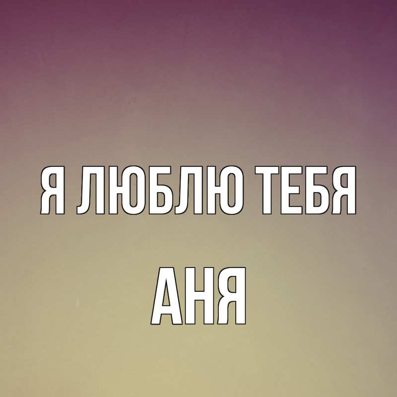 Картинка Я люблю тебя, Аня