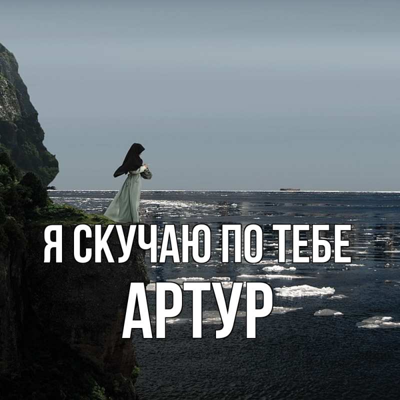 Картинка Я скучаю по тебе, Артур