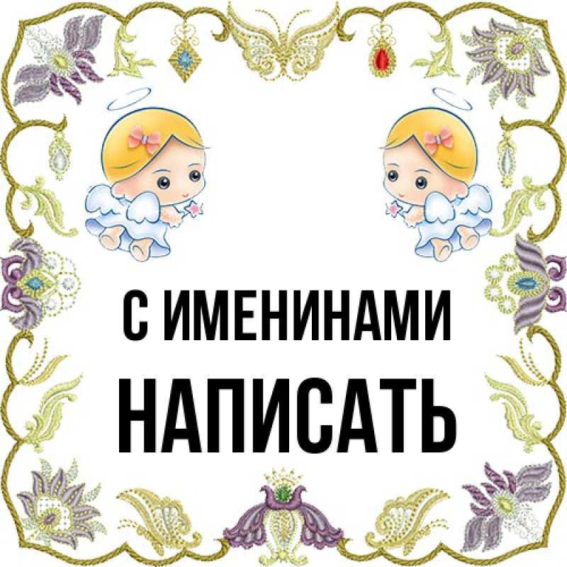 Открытка с именем, Написать, С именинами