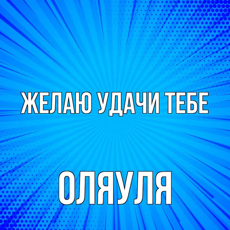 Картинка Желаю удачи тебе, ОляУля