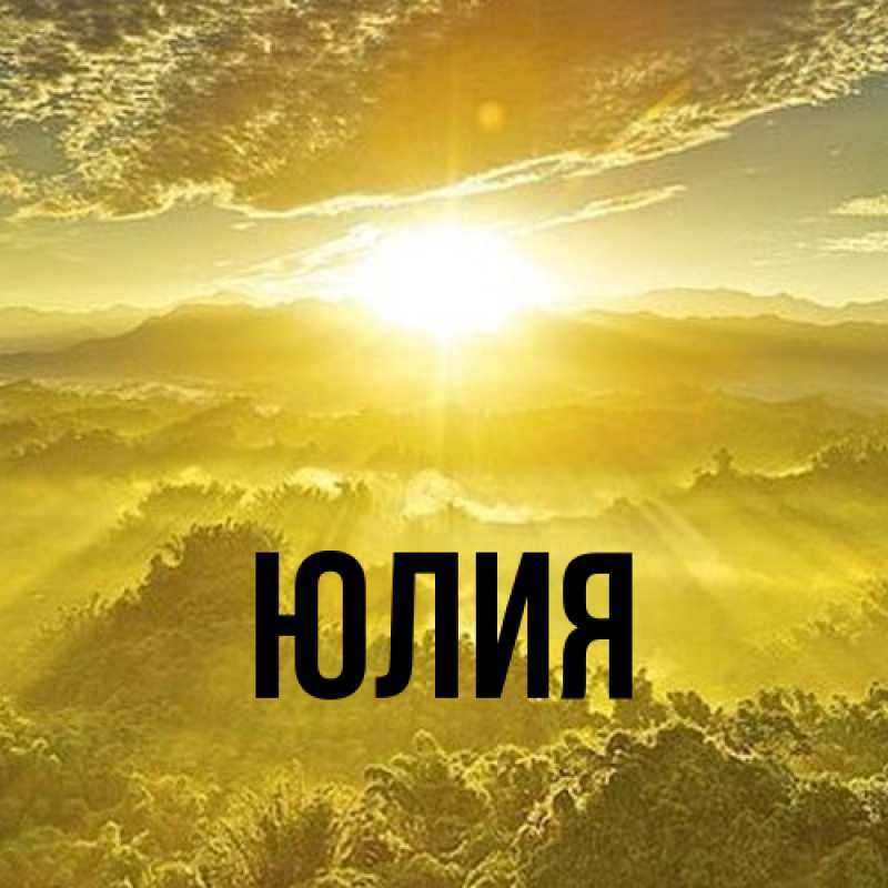 Картинка  с именем , Юлия