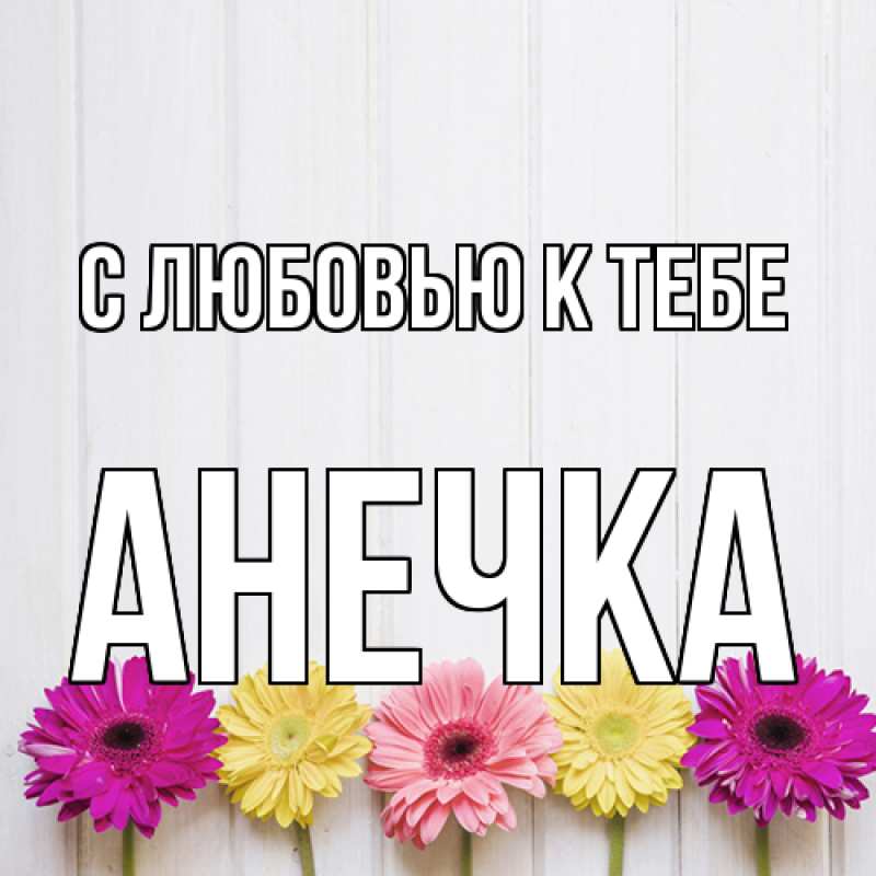 Картинка С любовью к тебе, анечка