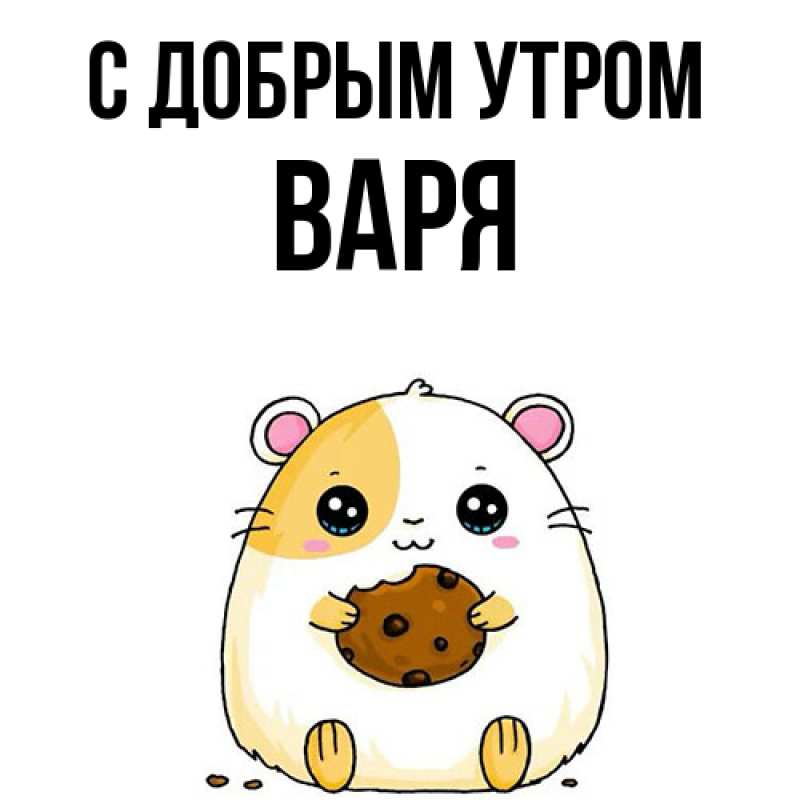 Картинка С добрым утром, варя