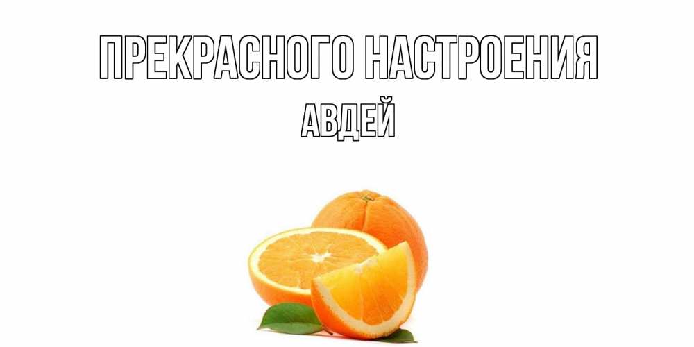 Открытка  с именем. Авдей, Прекрасного настроения  