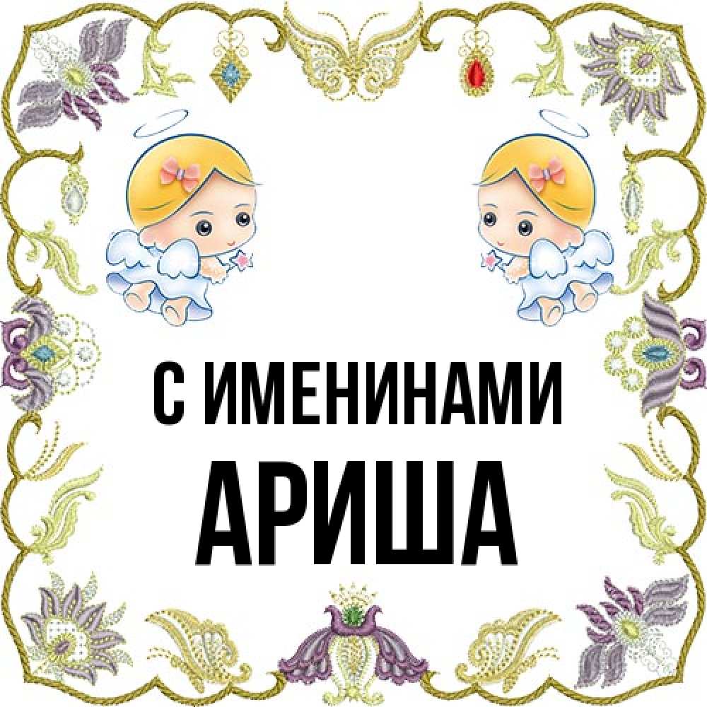 Открытка  с именем. Ариша, С именинами  