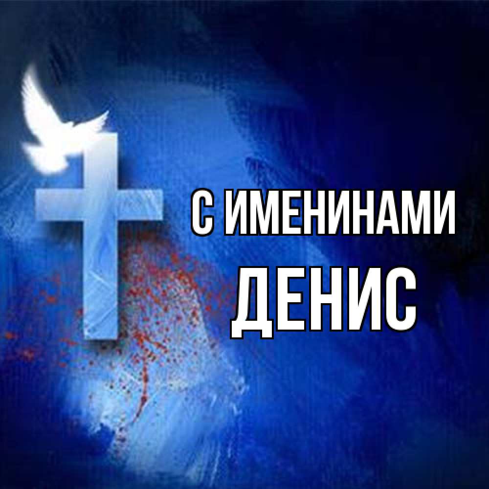 Открытка  с именем. Денис, С именинами  