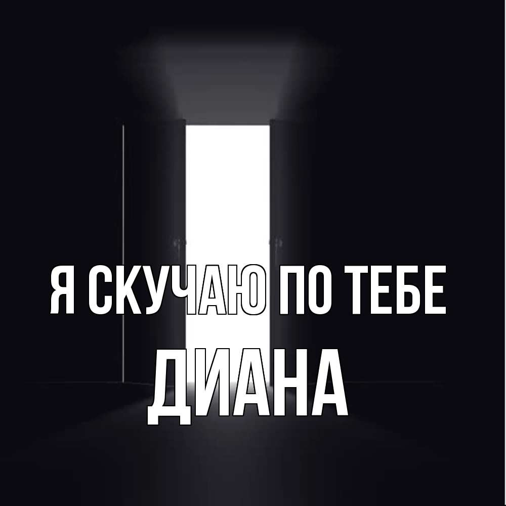 Открытка  с именем. Диана, Я скучаю по тебе  