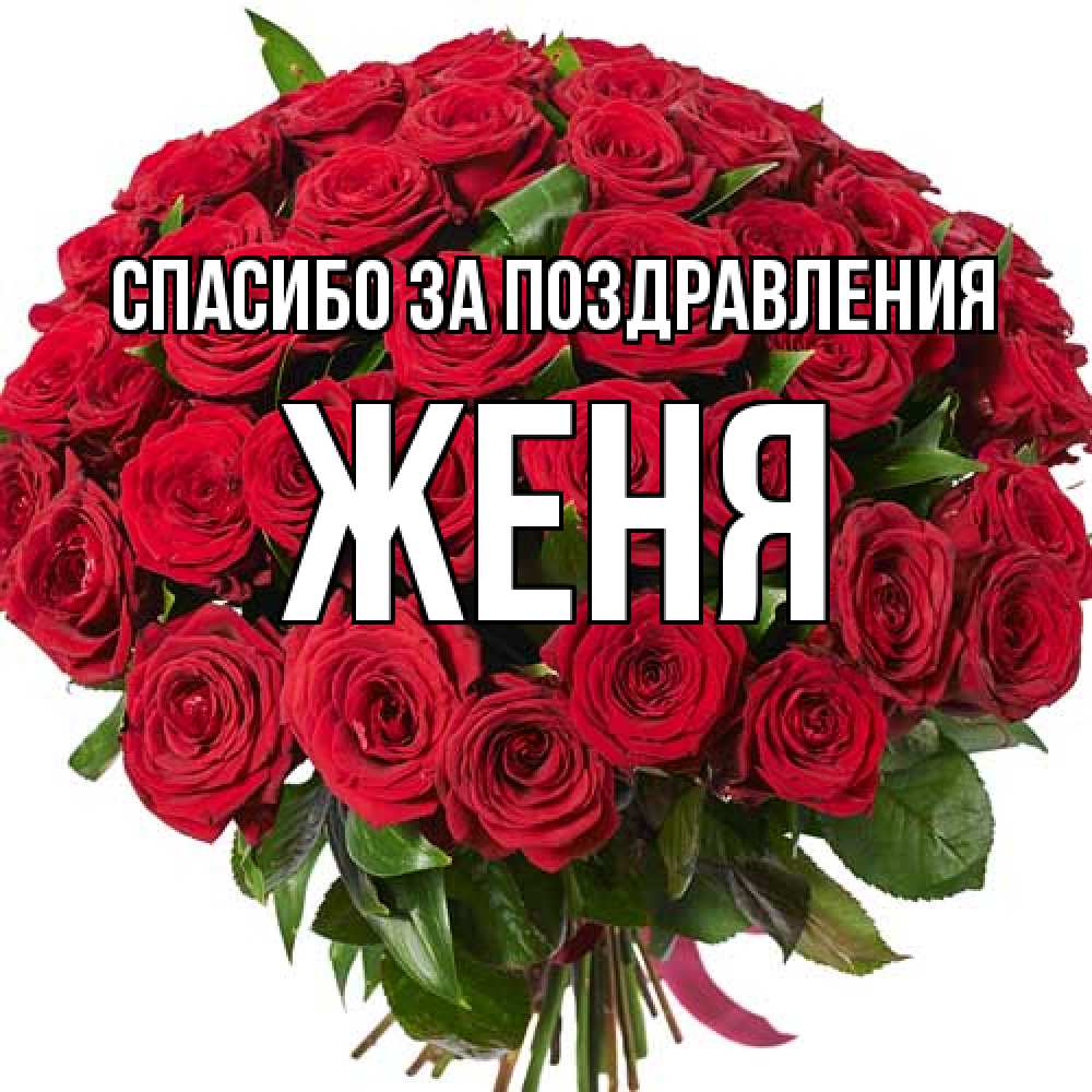 Открытка  с именем. Женя, Спасибо за поздравления  