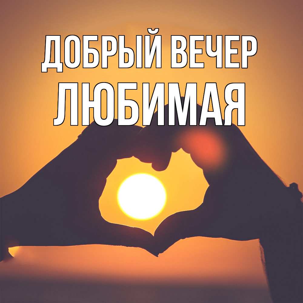 Открытка  с именем. Любимая, Добрый вечер  