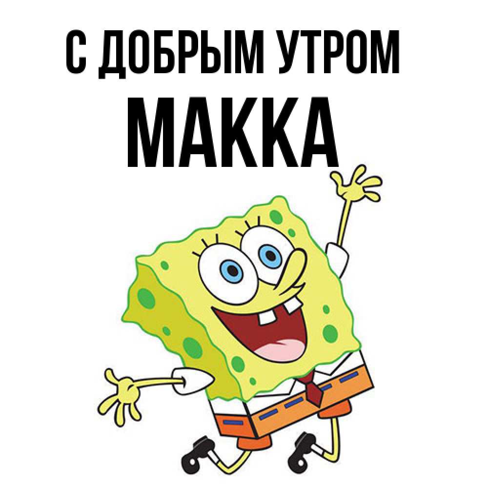 Открытка  с именем. Макка, С добрым утром  