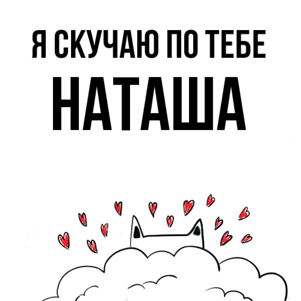 Открытка  с именем. Наташа, Я скучаю по тебе  