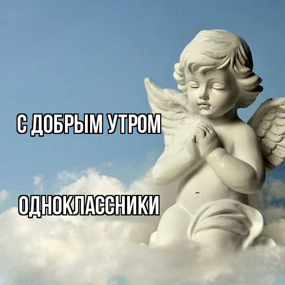 Открытка  с именем. Одноклассники, С добрым утром  