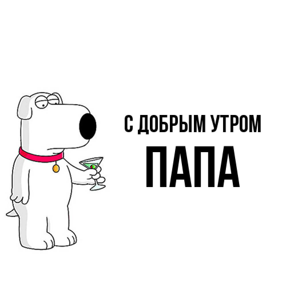 Открытка  с именем. Папа, С добрым утром  