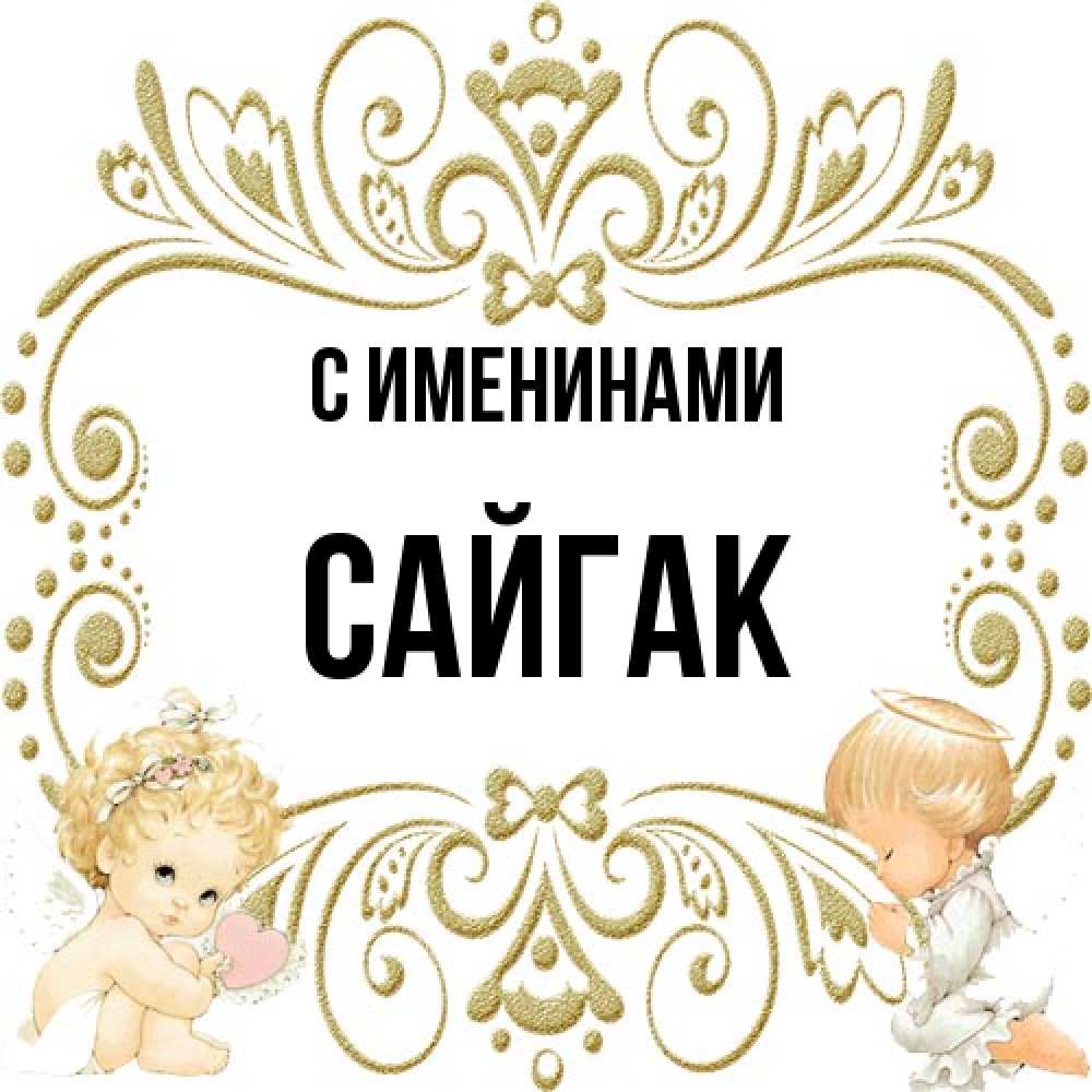 Открытка  с именем. Сайгак, С именинами  