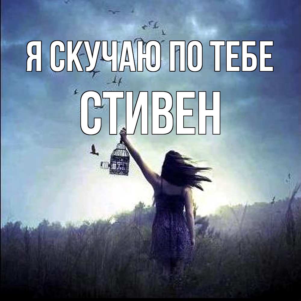 Открытка  с именем. Стивен, Я скучаю по тебе  