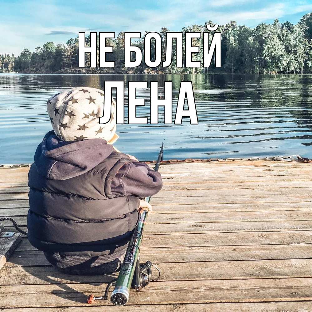 Открытка  с именем. лена, Не болей  