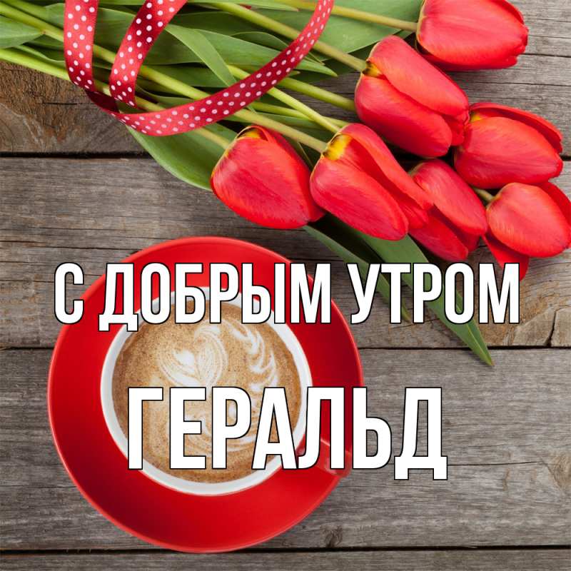Картинка С добрым утром, Геральд