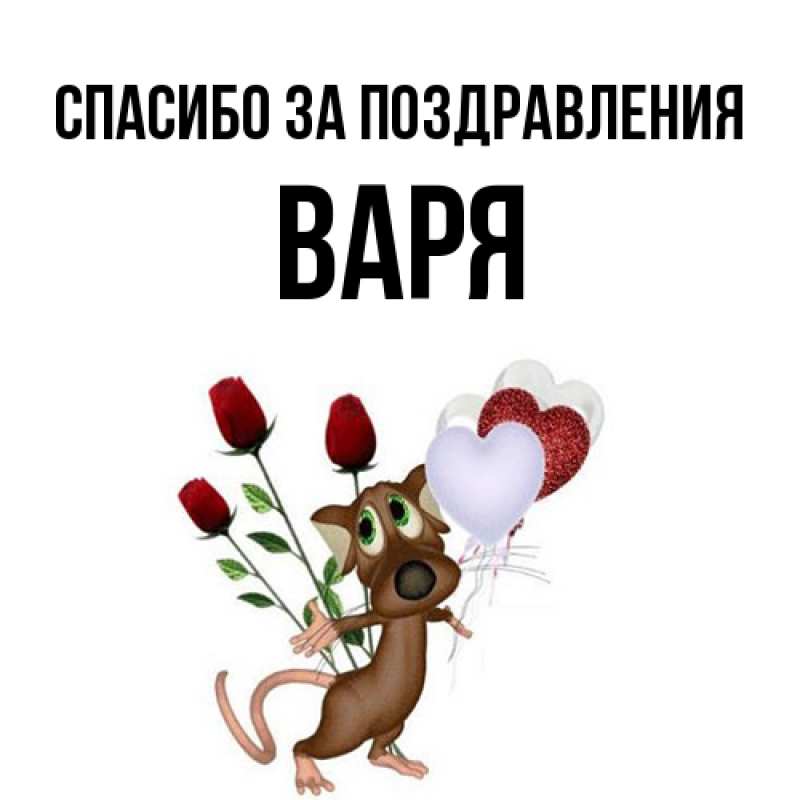 Картинка Спасибо за поздравления, варя