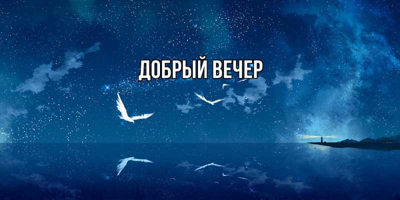 Картинка Добрый вечер, 