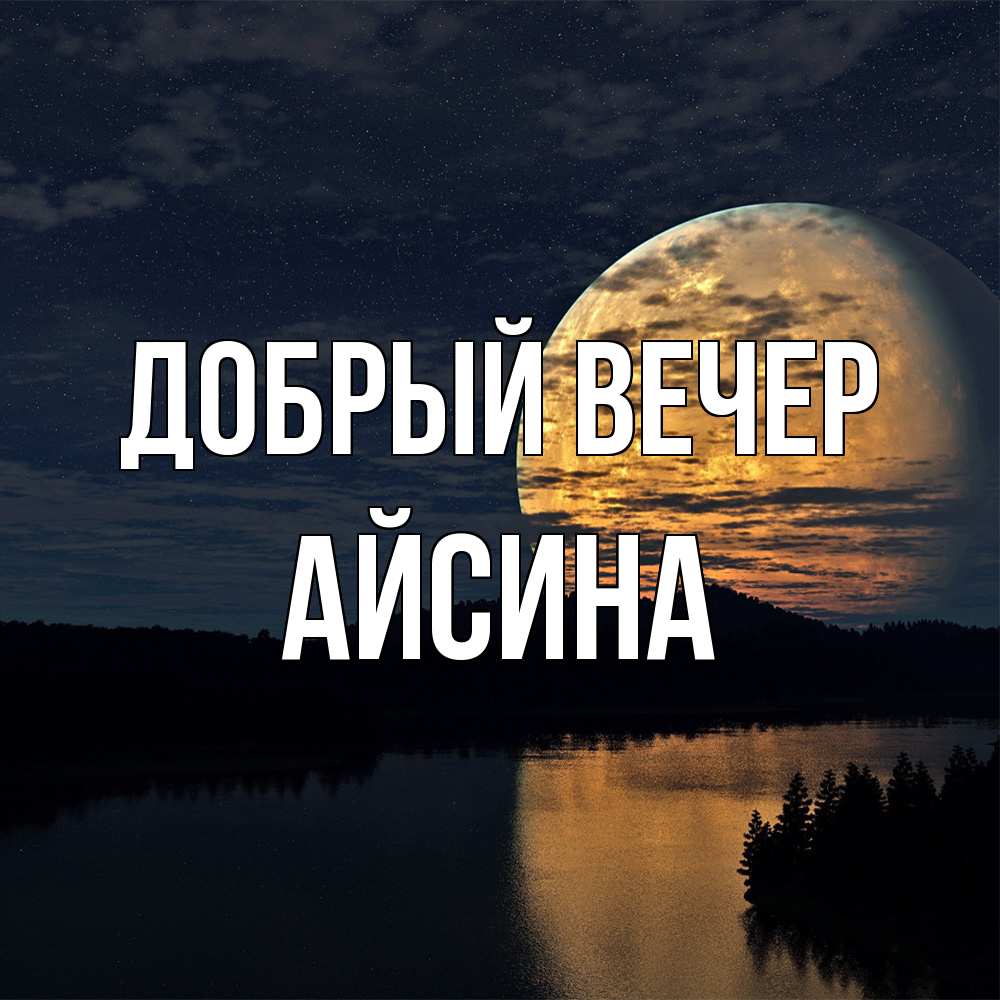 Открытка  с именем. Айсина, Добрый вечер  