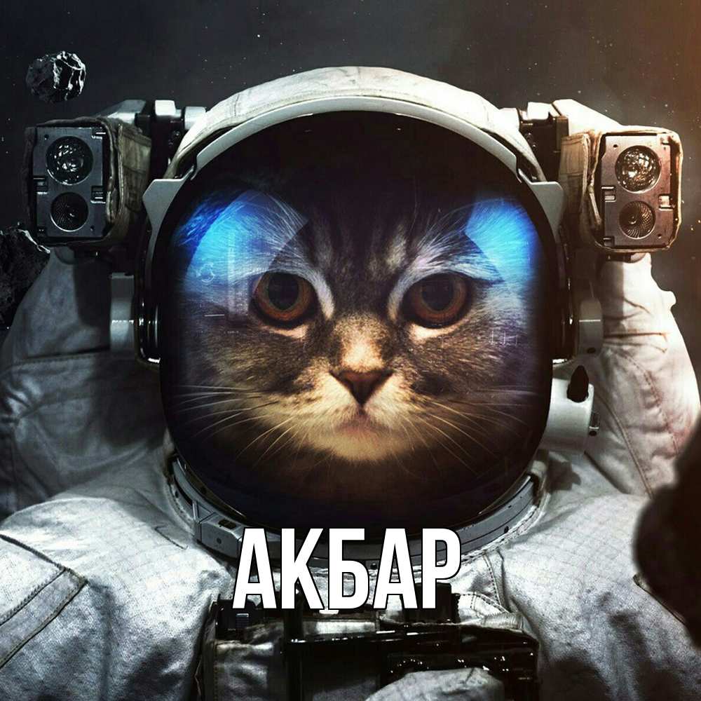 Открытка  с именем. Акбар, Главная  