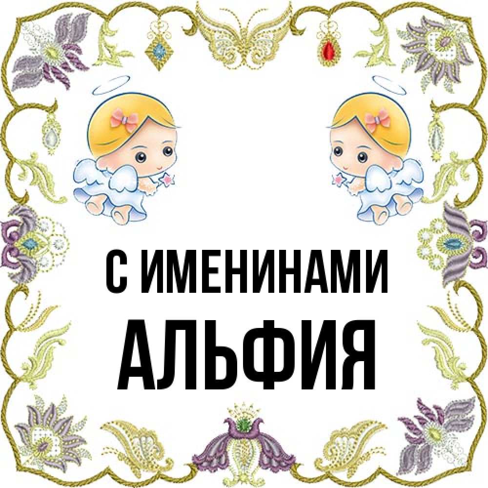 Открытка  с именем. Альфия, С именинами  