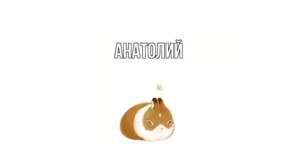 Открытка  с именем. Анатолий, Главная  