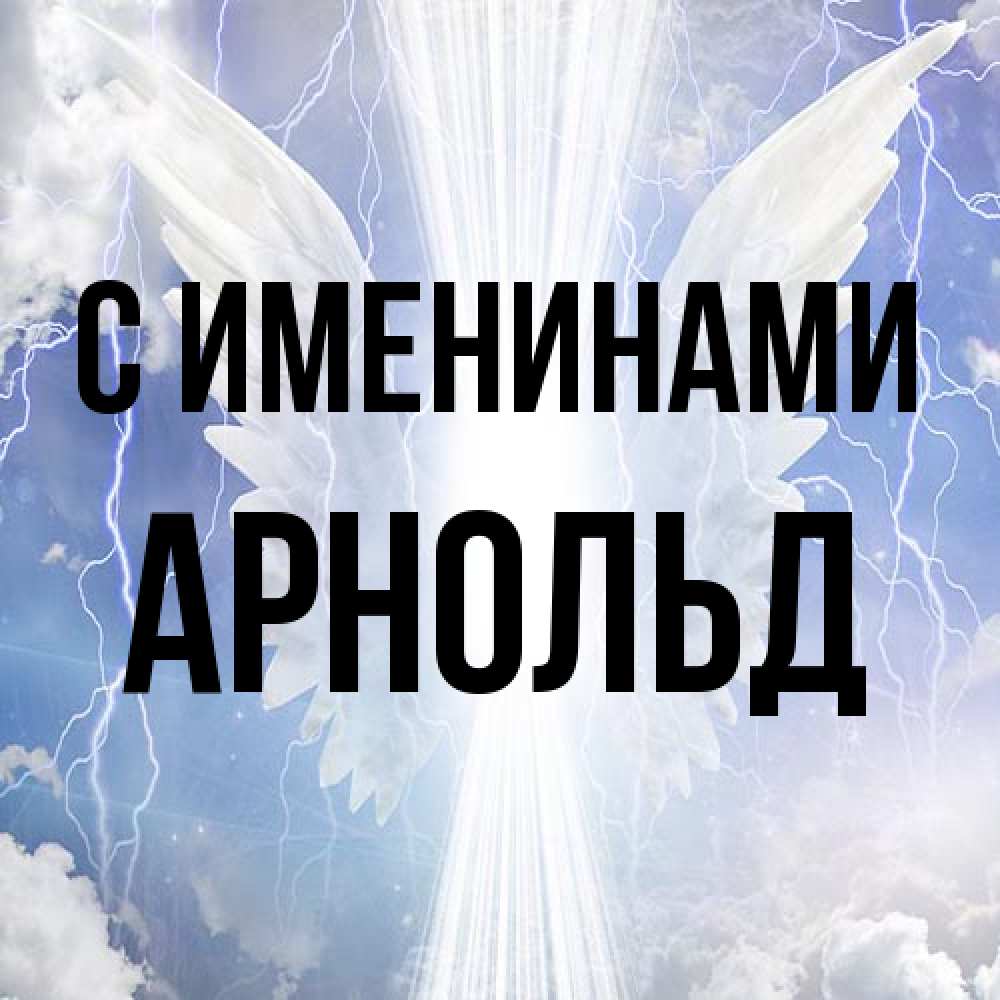 Открытка  с именем. Арнольд, С именинами  