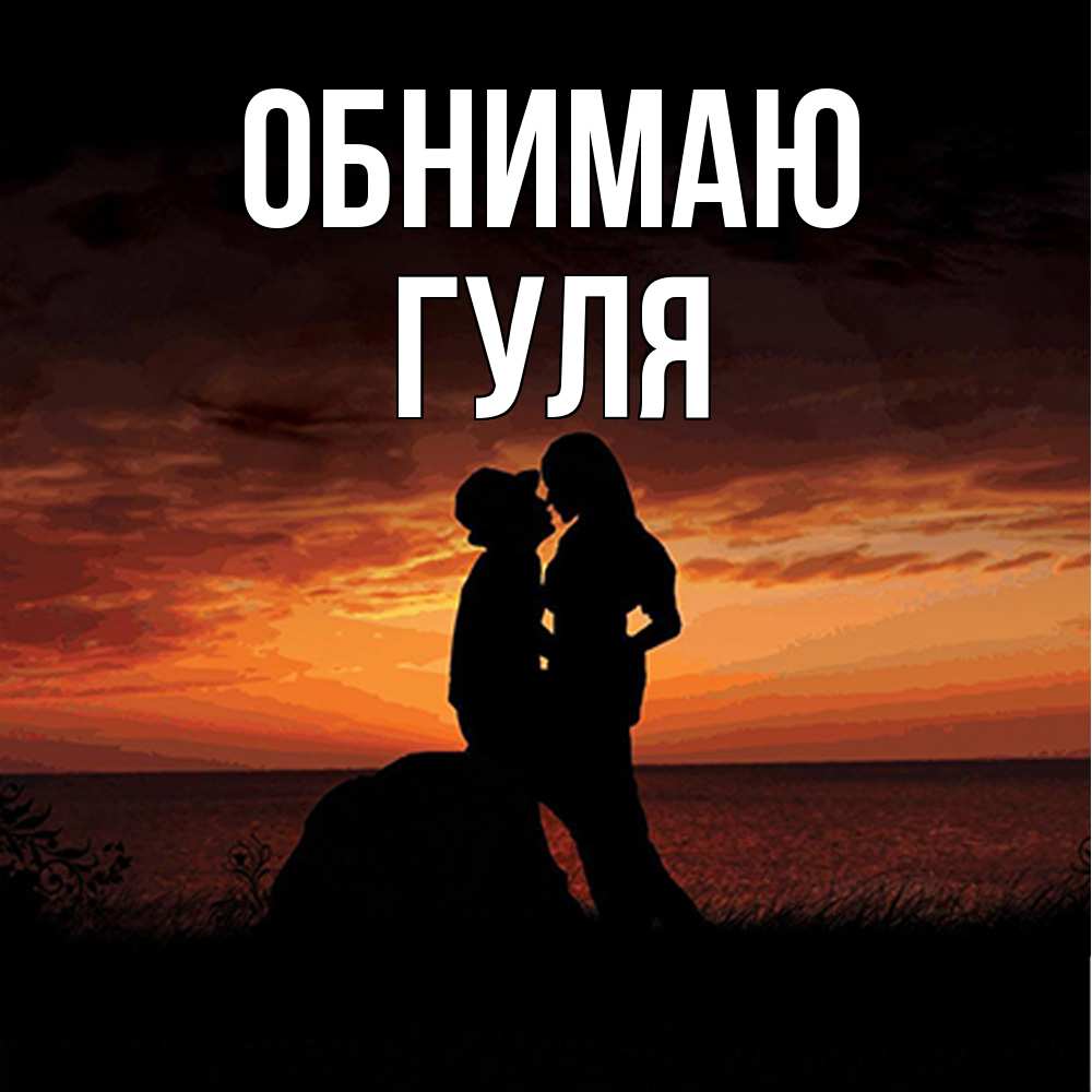 Открытка  с именем. Гуля, Обнимаю  