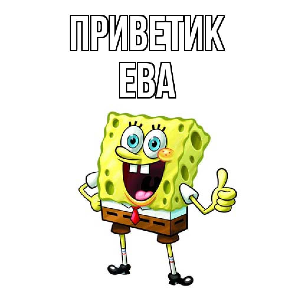 Открытка  с именем. Ева, приветик  