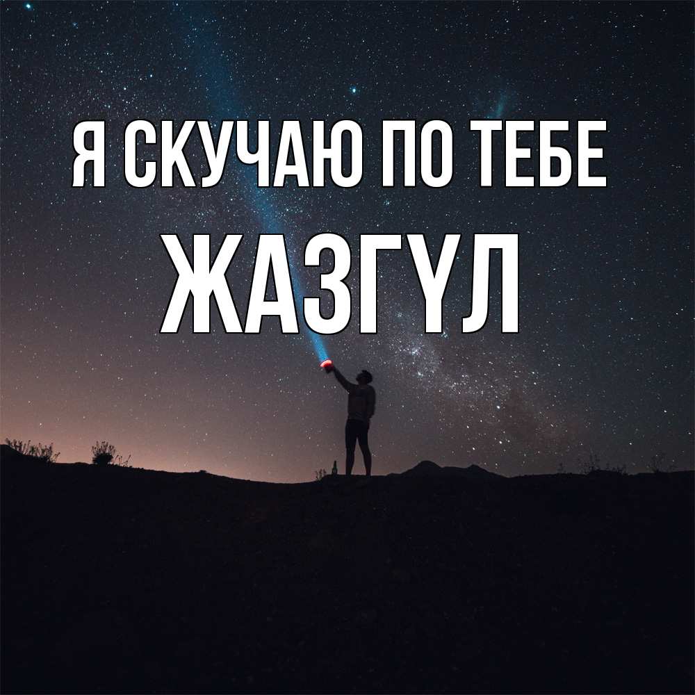 Открытка  с именем. Жазгүл, Я скучаю по тебе  