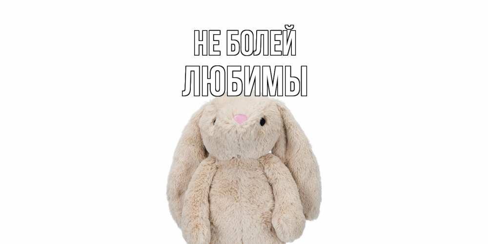 Открытка  с именем. Любимы, Не болей  