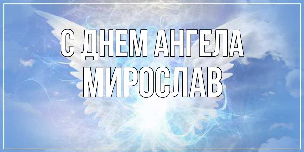 Открытка  с именем. Мирослав, С днем ангела  