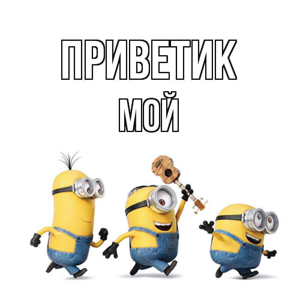 Открытка  с именем. Мой, приветик  