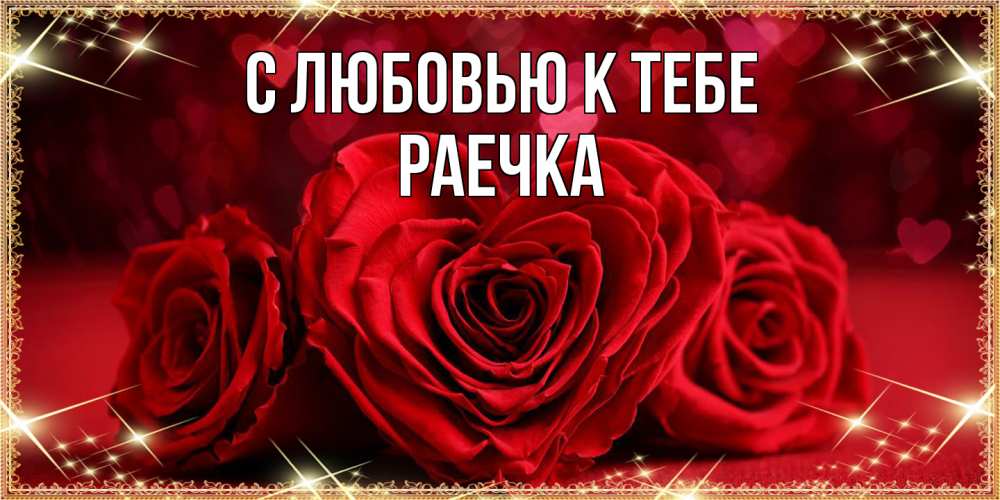 Открытка  с именем. Раечка, С любовью к тебе  