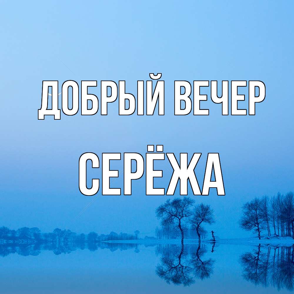 Открытка  с именем. Серёжа, Добрый вечер  