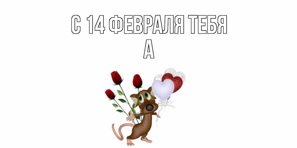 Открытка  с именем. а, С 14 февраля тебя  
