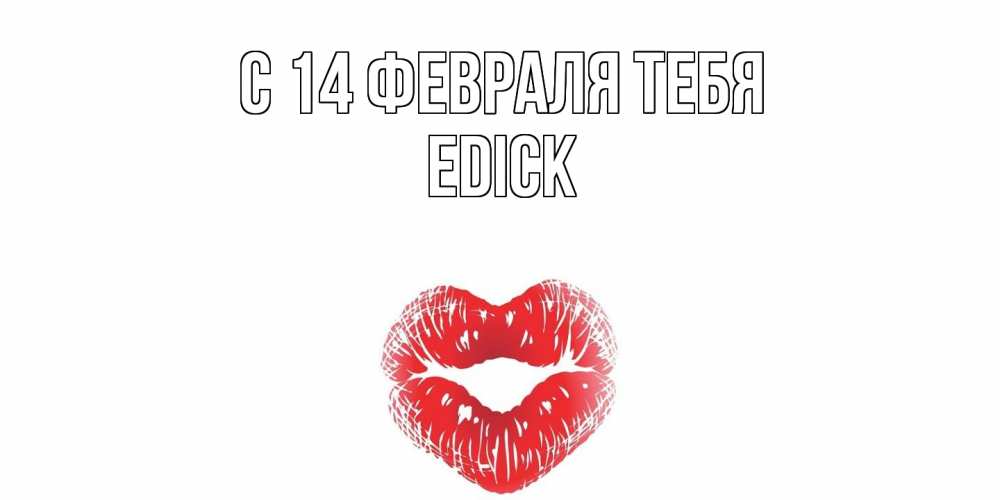 Открытка  с именем. edick, С 14 февраля тебя  