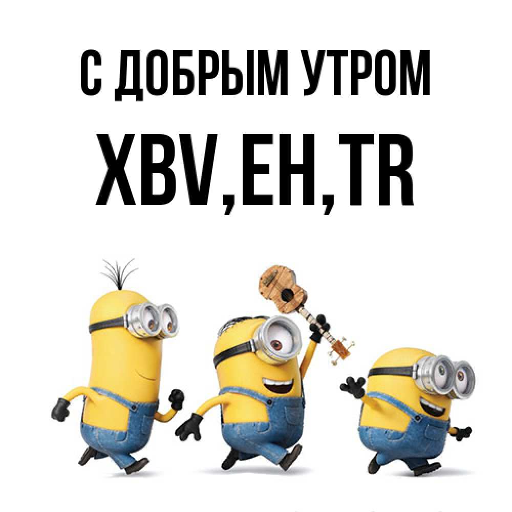 Открытка  с именем. xbv, С добрым утром  