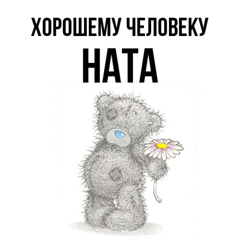 Открытка с именем, Ната, Хорошему человеку
