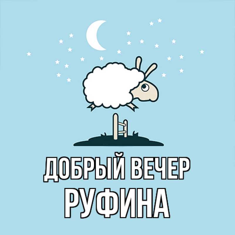 Картинка Добрый вечер, Руфина
