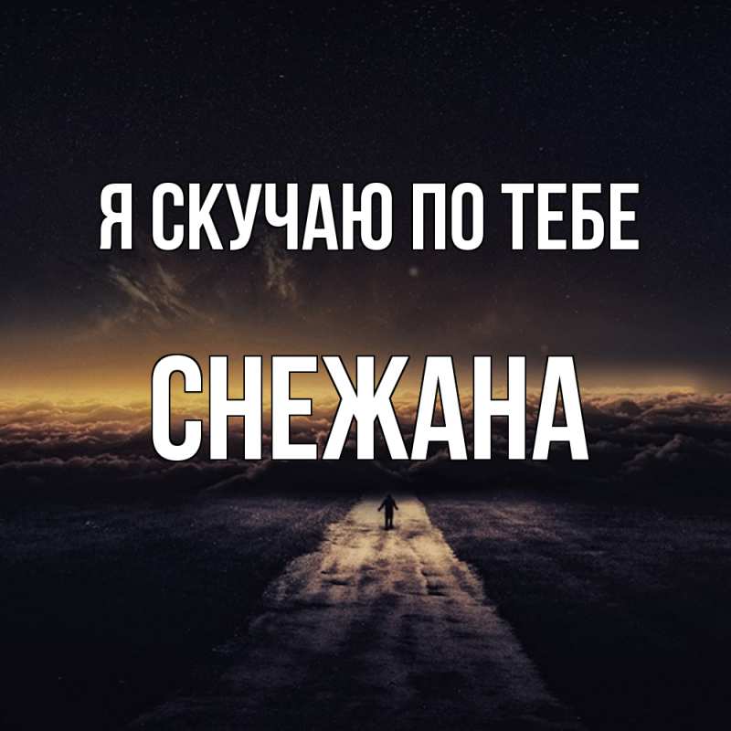Картинка Я скучаю по тебе, Снежана