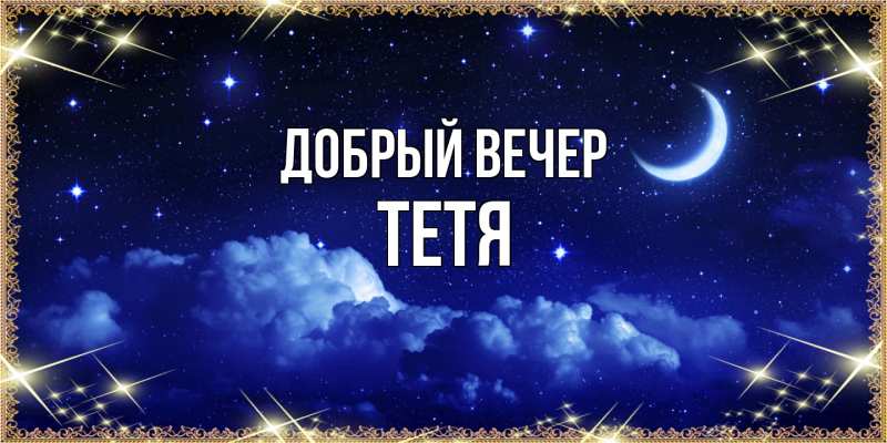 Картинка Добрый вечер, Тетя