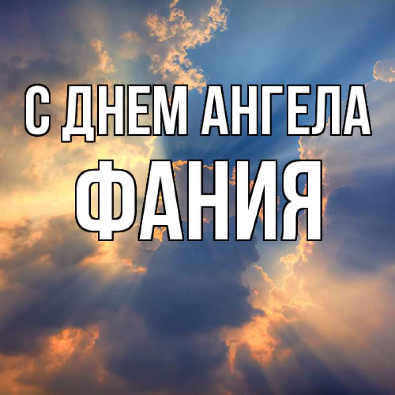 Открытка с именем, Фания, С днем ангела