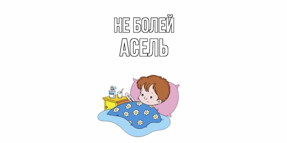 Открытка  с именем. Асель, Не болей  