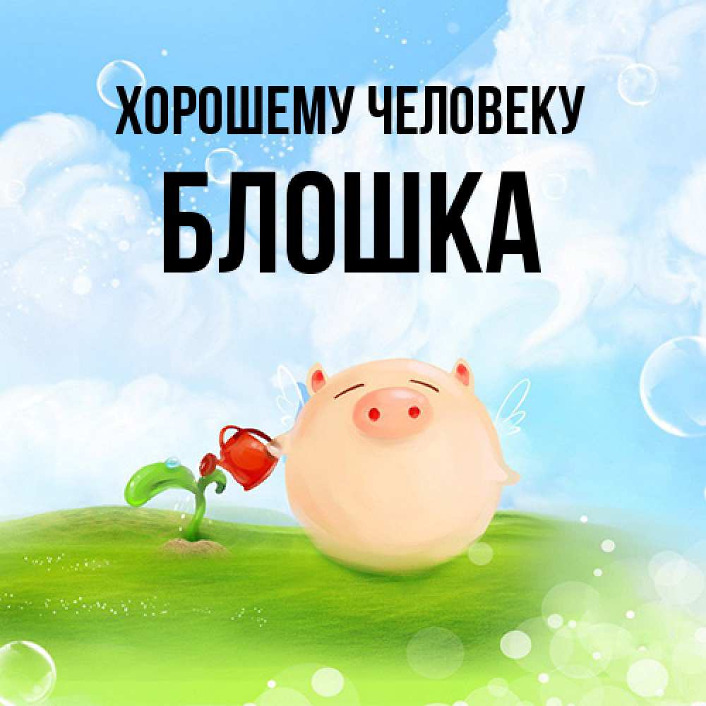 Открытка  с именем. Блошка, Хорошему человеку  