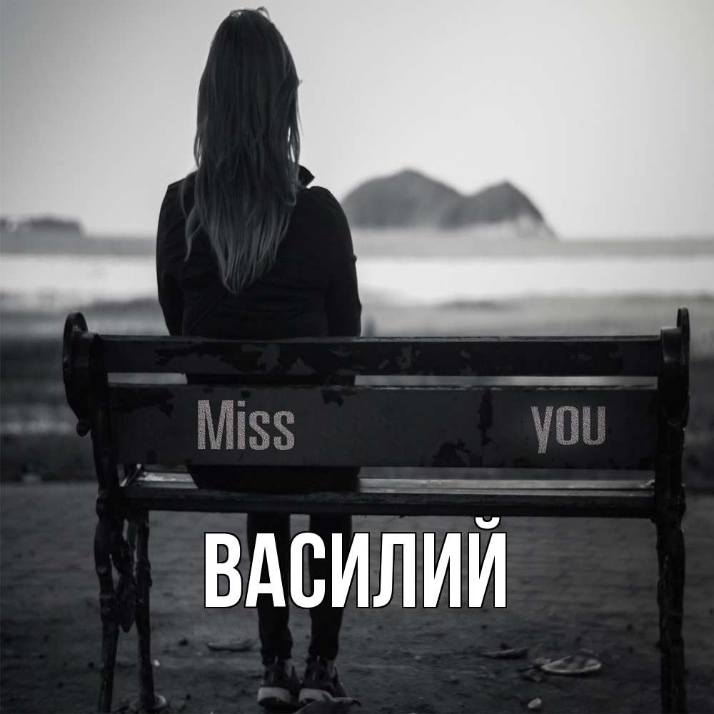 Открытка  с именем. Василий, Главная  