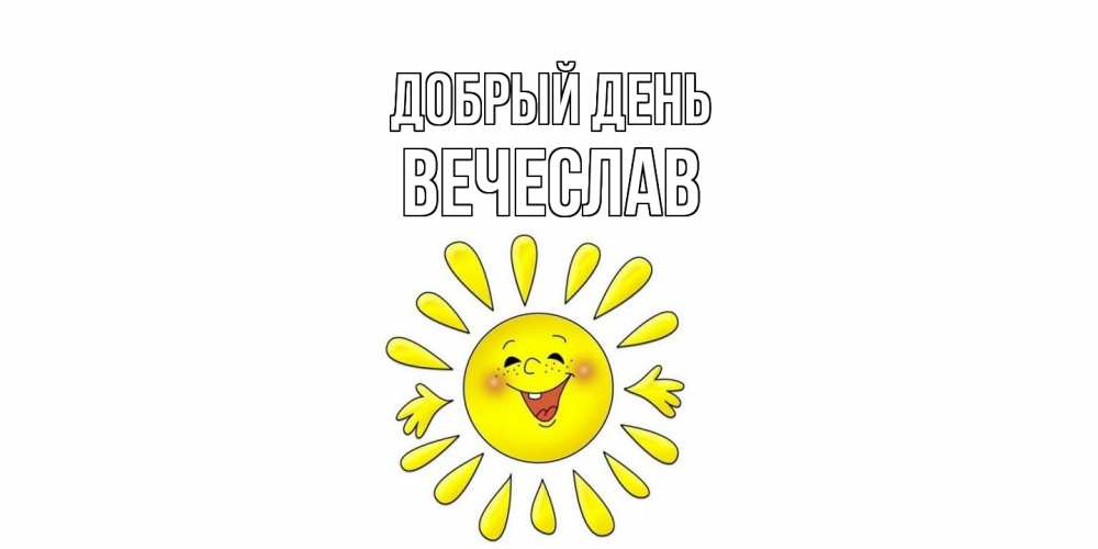 Открытка  с именем. Вечеслав, Добрый день  
