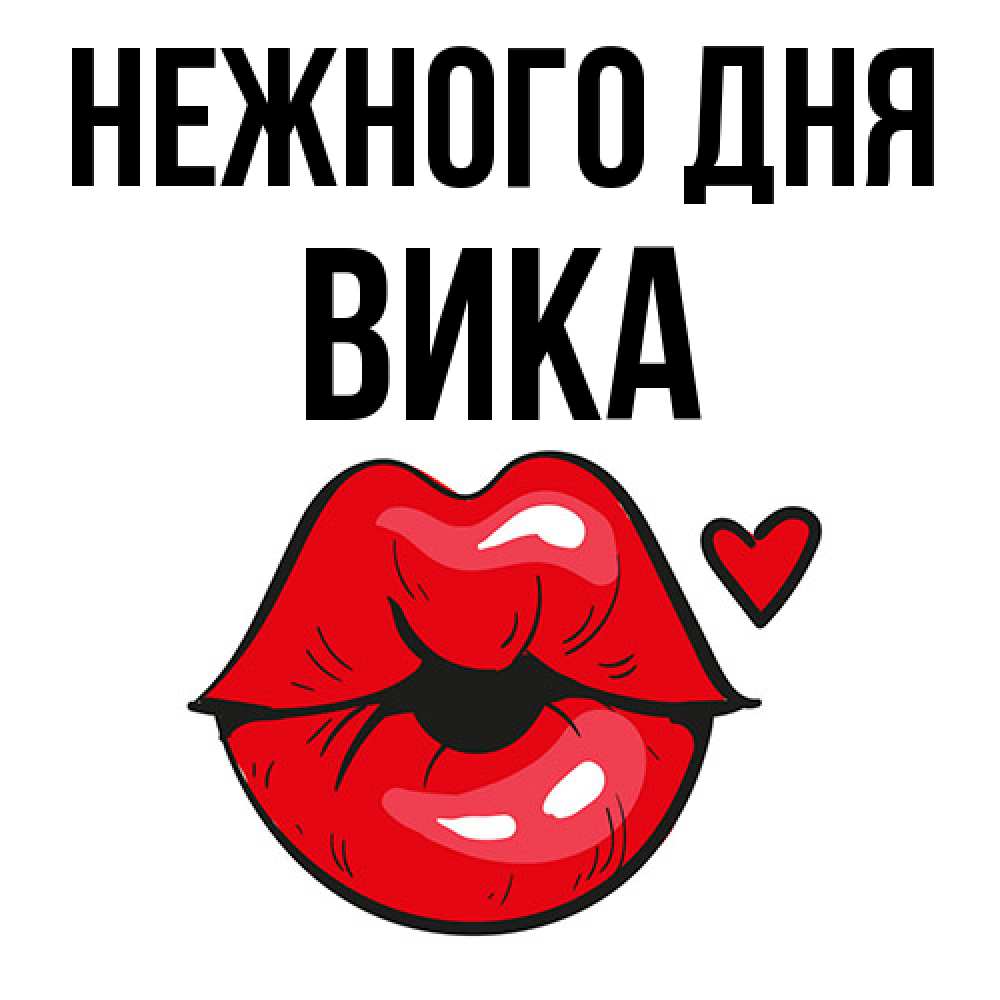 Открытка  с именем. Вика, Нежного дня  