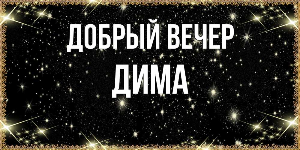 Открытка  с именем. Дима, Добрый вечер  